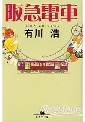 在飛比找樂天市場購物網優惠-阪急電車-有川浩小說 文庫版