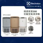 【ELECTROLUX 伊萊克斯】極適家居300抗敏清淨機EP32-27SWA UGA WBA(8坪適用/3色任選/APP智能遙控)