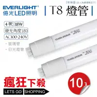 在飛比找Yahoo!奇摩拍賣優惠-《限時限量》億光 LED 18W T8 4呎 10入 廣角 