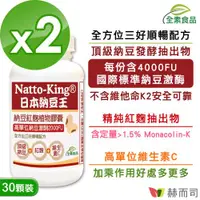 在飛比找ETMall東森購物網優惠-【赫而司】NattoKing納豆王(30顆*2罐)納豆紅麴維