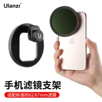 在飛比找蝦皮購物優惠-Ulanzi 手機濾鏡轉接環67mm平板手機鏡頭拍照攝影外接