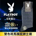 PLAYBOY 雙色斑馬紋紳士襪 特性：速乾聚酯纖維素材+腳尖後跟超補強(襪子 男襪 西裝襪)【沙克思】