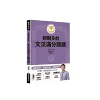 在飛比找蝦皮商城優惠-【售完缺貨勿下單】EZ叢書館 New TOEIC新制多益文法