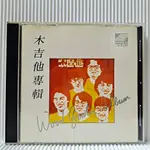 [ 小店 ] CD 木吉他專輯 新格唱片/1990年發行 SP-021 日本盤 無LFPL ZE 06