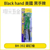 在飛比找樂天市場購物網優惠-黑手牌 鉚釘槍 BH-392 拉釘槍 手動拉釘槍 2.4-4