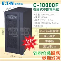 在飛比找蝦皮購物優惠-電電工坊賣 伊頓飛瑞 全新UPS C-10000F 10KV