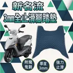 快速出貨 光陽 新名流 125 150 止滑腳踏墊 止滑踏墊 腳踏墊 機車腳踏墊 腳踏板 止滑 腳踏 踏墊 踏板 免鑽孔