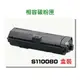 EPSON 相容碳粉匣 S110080 適用: AL-M220DN/M310DN/M320DN