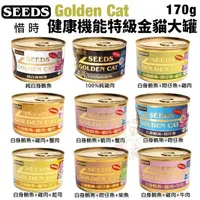 在飛比找松果購物優惠-【24罐組】SEEDS 惜時 聖萊西 Golden Cat健