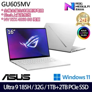 (硬碟升級)ASUS 華碩 GU605MV-0082H185H-NBLO 16吋/Ultra 9 185H/32G/1TB+2TB PCIe SSD/RTX4060/W11 電競筆電