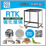 多彩雲水族⛅台灣OTTO奧圖《大尺寸 RTK 強化玻璃 爬蟲生態缸》5MM，附上蓋，全玻璃缸，兩棲、甲蟲、角蛙 適用