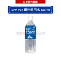 在飛比找蝦皮商城優惠-日本寵物星球 Earth Pet 汪力水得 PET SWEA