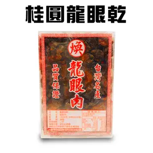 桂圓龍眼乾(300g/盒)/沖泡/飲品/甜點/點心 (6.4折)