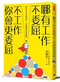 在飛比找三民網路書店優惠-哪有工作不委屈，不工作你會更委屈