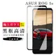 【ASUS ROG Phone 5S/5S PRO】 玻璃貼 鋼化模 保護貼 黑框透明 手機保護貼 (6.7折)