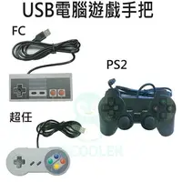 在飛比找樂天市場購物網優惠-現貨 USB遊戲手把 任天堂 超任 PS2 電腦遊戲手把 模