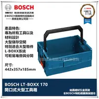 在飛比找台北益昌優惠-【台北益昌】德國原裝 BOSCH LT-BOXX 170 大