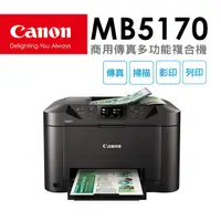 在飛比找PChome24h購物優惠-Canon MAXIFY MB5170 商用傳真多功能複合機