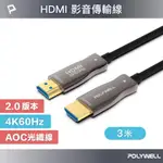 POLYWELL HDMI AOC光纖線 2.0版 3M