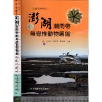 在飛比找蝦皮購物優惠-4J 民國99年11月出版《澎湖潮間帶無脊椎動物圖鑑》施志昀