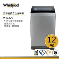 在飛比找蝦皮商城優惠-Whirlpool惠而浦 WV12DS 直立洗衣機 12公斤