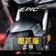 【台灣正品】EPIC 4代四代5代五代6代六代新勁戰 FORCE 2.0改裝GP前擋泥擋泥板