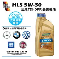 在飛比找PChome商店街優惠-RAVENOL HLS SAE 5W-30 日耳曼合成TDI