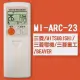 【企鵝寶寶】MI-ARC-23 (三菱/MITSUBISHI/三菱電機/三菱重工/BEAVER)變頻冷氣遙控器 **本售價為單支價格**