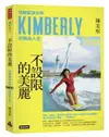 不設限的美麗 快艇衝浪女神Kimberly的熱血人生【城邦讀書花園】