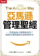 亞馬遜管理聖經：亞馬遜為什麼那麼成功？揭開全球電商龍頭的14條領導準則 (二手書)