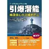 在飛比找遠傳friDay購物優惠-引爆潛能：喚醒你心中沉睡的巨人(更新版)[7折] TAAZE