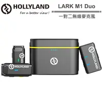 在飛比找ETMall東森購物網優惠-Hollyland LARK M1 Duo 一對二無線麥克風