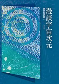 在飛比找博客來優惠-光的課程課外讀本系列3：博納與蒂娜(一)漫談宇宙次元