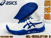 在飛比找樂天市場購物網優惠-Asics 亞瑟士 網球鞋 GEL-RESOLUTION 8