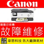 【韋恩科技】CANON 噴墨印表機維修服務 ★集墨棉壽命已盡、噴頭阻塞、無法進紙、進紙不順、錯誤碼、原廠連續供墨維修★