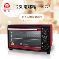 在飛比找蝦皮購物優惠-【超全】【晶工牌】23L雙溫控電烤箱 JK-723