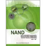 <姆斯>【現貨】NAND快閃記憶體 曾德彰 科大 9789868178380 <華通書坊/姆斯>