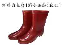 在飛比找Yahoo!奇摩拍賣優惠-新原力藍寶107女雨鞋(暗紅)