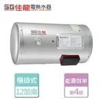 【佳龍】貯備型電熱水器-橫掛式 12加侖- 北北基桃園含基本安裝 (JS12-BW)