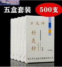 在飛比找樂天市場購物網優惠-【可開發票】雲龍針灸針壹次性無菌家用中醫用針灸針非銀針鋼柄環