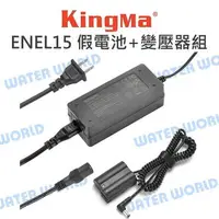 在飛比找樂天市場購物網優惠-Kingma 相機 ENEL15 假電池 + 變壓器組 NI