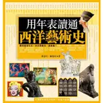 用年表讀通西洋藝術史 / 蔡芯圩 / 陳怡安 ESLITE誠品