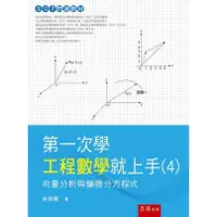 在飛比找金石堂優惠-第一次學工程數學就上手4：向量分析與偏微分方程式