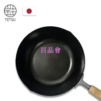 在飛比找Yahoo!奇摩拍賣優惠-【百品會】 TETSU 日本製鐵鍋平底鍋炒鍋已開鍋展演品24