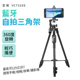 【Yunteng】雲騰 藍牙遙控三腳架 鋁合金 自拍相機架(VCT5208)