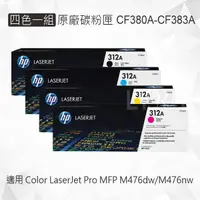 在飛比找樂天市場購物網優惠-HP 四色一組 312A 原廠碳粉匣 CF380A CF38