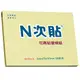 【史代新文具】N次貼 61121 黃 3X4吋 便條紙/便利貼 (12本/盒)