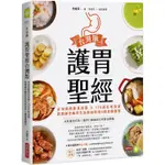 護胃聖經台灣版：必知低酸飲食訣竅 × 176道在地食譜，營養師李婉萍告訴你如何用4週食療護胃