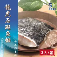 在飛比找ETMall東森購物網優惠-【慢食優鮮】龍虎石斑魚排(300g/冷凍) 三入組 營養成份