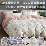 享眠~ENJOY SLEEP~ 60支天絲 100%萊賽爾纖維✨7尺雙人特大尺寸 兩用被套 床包組 雙人特大 床包 天絲